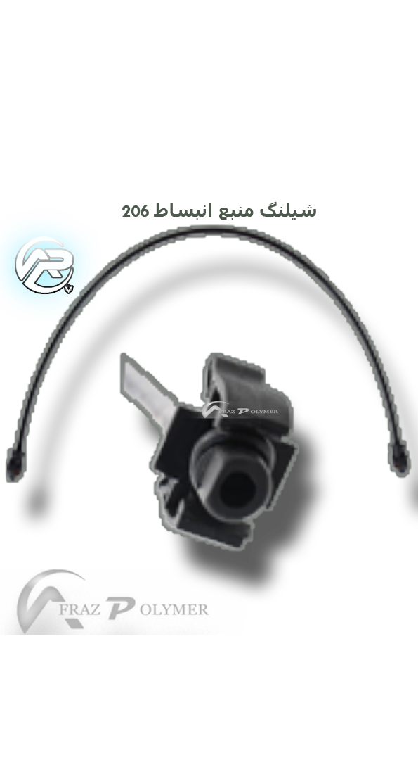 شیلنگ منبع انبساط ۲۰۶ تیپ ۲ افراز 